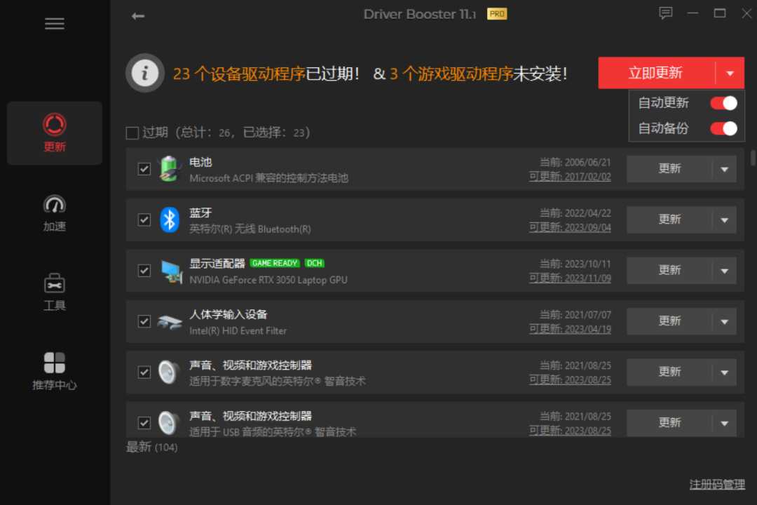 IObit Driver Booster Pro，专业级电脑驱动程序更新软件！